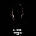 Dj Kapral - Ты уйдёшь