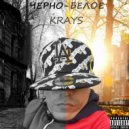 Krays - Беги