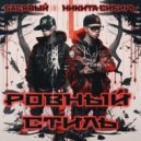 Басявый, Никита Сибирь - Ровный стиль (Original Mix)