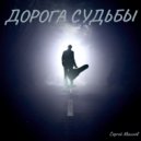 Сергей Махнев - Дорога судьбы (Original Mix)