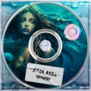 Stim Axel - Поплыву ()