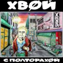 ХВОЙ - Weed-ow (Original Mix)