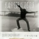 Кафедрагобоя - Подари (Original Mix)