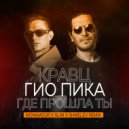 Кравц, Гио Пика - Где прошла ты