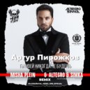 Артур Пирожков - Ты моей никогда не будешь (Misha Plein & Altegro & Simka Remix)[Radio]