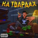 ROYALTYBULL - НА ТВАРДАХ ()