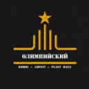 DOMMI, Ampati, Plast Maza - На связи (Outro)