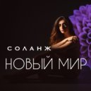 СОЛАНЖ - Новый мир (Original Mix)