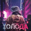 TwoGrey - Холода ()
