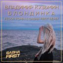 Владимир Кузьмин - Блондинка
