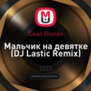 Dead Blonde - Мальчик на девятке (DJ Lastic Remix)