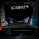 Skamsi - За тонировкой ()