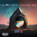 GIN G - УЛЬТРА МЕГА ГРУСТНО МНЕ (prod. by ExIdees Sound)