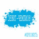 #ЯРКОЖИТЬ - Зенит - Чемпион! ()