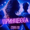 СТЮРА FM - Принцесса (Original Mix)