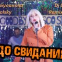 Татьяна Буланова feat. Gonopolsky - До Свидания (Dj Llex Remix)