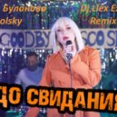 Татьяна Буланова feat. Gonopolsky - До Свидания (Dj Llex Extended Remix)