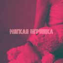 DiUv, Joodey - Мягкая игрушка (Original Mix)