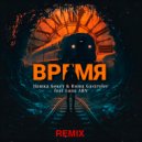 Пашка Бекет, Roma Gastroler feat. Luna ABN - Время (Remix)