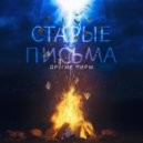 Другие Миры - Старые письма ()