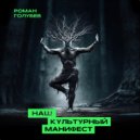 Роман Голубев - Наш Культурный манифест ()