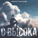 Пашка Бекет, Tolyasha Prod - С высока
