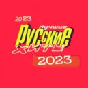 T o l l - ЛУЧШИЕ РУССКИЕ ХИТЫ @ 2023