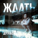 Dуглас - Ждать ()