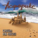 Асферикс - Дюны ()