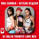 ВИА Сливки - Летели Недели (DJ GALIN Tribute Love Mix 2023)