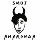SMUT - Анаконда ()