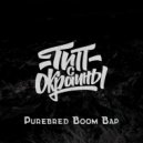 Тип с окраины - Purebred Boom Bap (Original)