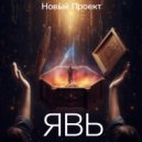 Новый Проект - Явь (Original Mix)