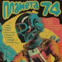 TUFF DISCO - Планета 74 ()