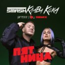 DJ Smash & Клава Кока - Пятница