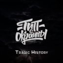 Тип с окраины - Tragic History (Original)