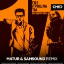 Кравц, Гио Пика - Где прошла ты (Matur & Samsound Radio Edit)