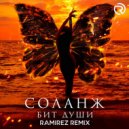 СОЛАНЖ - Бит души (Ramirez Remix)