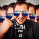 PNPT feat. Sweet&Great - Семья