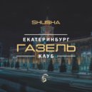 SHuSHa - Газель клуб Екатеринбург