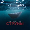 Никита Чейн feat. BASEEL - Струны