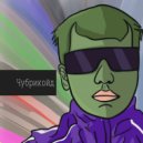 Чубрикойд & Ашот Качушник - Шеф Богдан ()