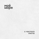 МоёМоре - Нет сил ()
