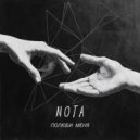 NOTA - ПОЛЮБИ МЕНЯ ()