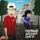 BLACKMUR - ПЕРВЫЙ ДЕЛАЕТ ШАГИ ()