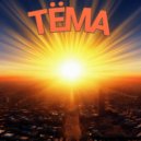 Тёма - Жара ()