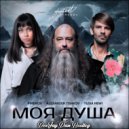 Pimenov, Alexander Tishkov, Yusia Hewi - Моя Душа