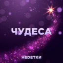 НЕDЕТКИ - Чудеса (Original Mix)