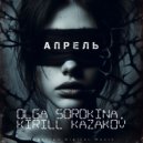 Olga Sorokina & Kirill Kazakov - Апрель ()