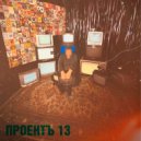 ПРОЕКТЪ 13 - Антигерой (Особо басовитая)